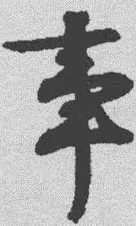 事,文征明 ,書法字典